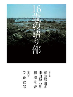 cover image of １６歳の語り部
